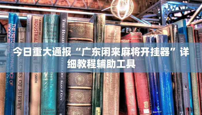 教程开挂辅助“微乐卡五星开挂下载安装”分享用挂教程 教程开挂辅助“微乐卡五星开挂下载安装”分享用挂教程