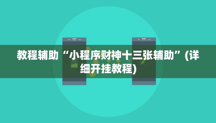 教程辅助“小程序财神十三张辅助”(详细开挂教程) 教程辅助“小程序财神十三张辅助”(详细开挂教程)