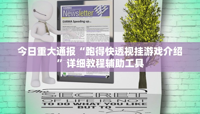 今日重大通报“跑得快透视挂游戏介绍”详细教程辅助工具 今日重大通报“跑得快透视挂游戏介绍”详细教程辅助工具
