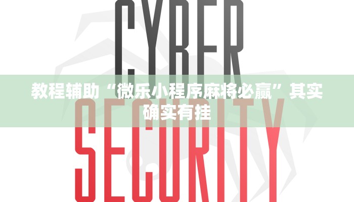 教程辅助“微乐小程序麻将必赢”其实确实有挂