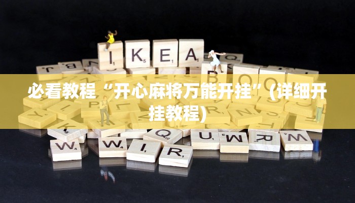 必看教程“开心麻将万能开挂”(详细开挂教程) 必看教程“开心麻将万能开挂”(详细开挂教程)