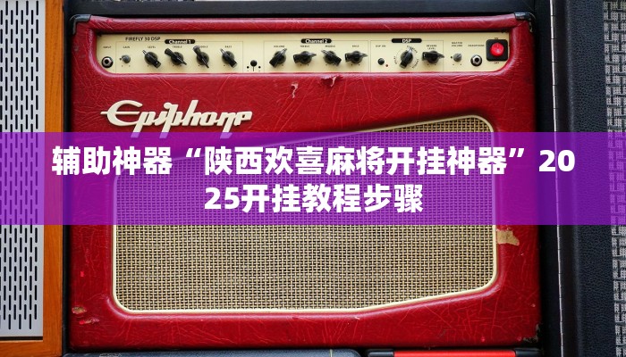 辅助神器“陕西欢喜麻将开挂神器”2025开挂教程步骤 辅助神器“陕西欢喜麻将开挂神器”2025开挂教程步骤