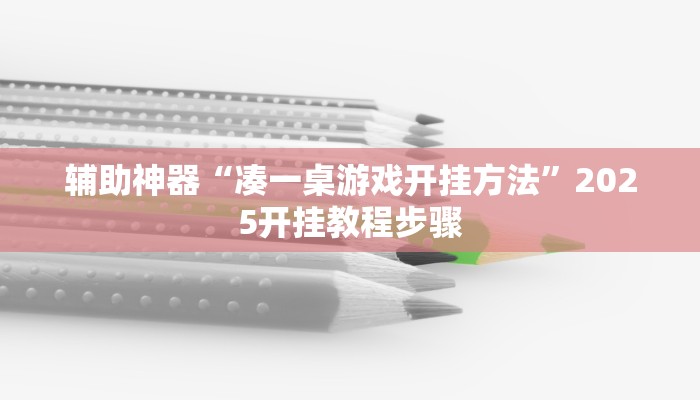 今日重大通报“圣盛阳新麻将透视挂真的吗”详细教程辅助工具 今日重大通报“圣盛阳新麻将透视挂真的吗”详细教程辅助工具