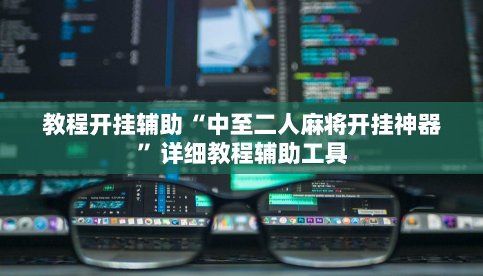 今日重大通报“聚乐九州麻将确实真的有挂”详细教程辅助工具 今日重大通报“聚乐九州麻将确实真的有挂”详细教程辅助工具