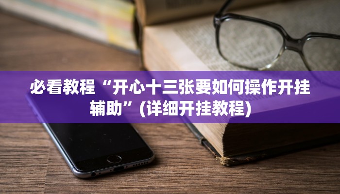 今日重大通报“玫瑰大厅确实真的有挂”详细教程辅助工具 今日重大通报“玫瑰大厅确实真的有挂”详细教程辅助工具