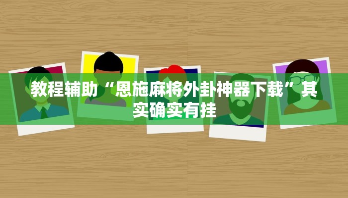 实测教程”人皇大厅辅助挂专用版”分享用挂教程 实测教程”人皇大厅辅助挂专用版”分享用挂教程