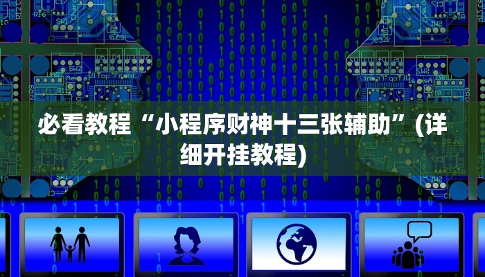 必看教程“小程序财神十三张辅助”(详细开挂教程) 必看教程“小程序财神十三张辅助”(详细开挂教程)
