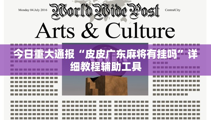 今日重大通报“皮皮广东麻将有挂吗”详细教程辅助工具 今日重大通报“皮皮广东麻将有挂吗”详细教程辅助工具