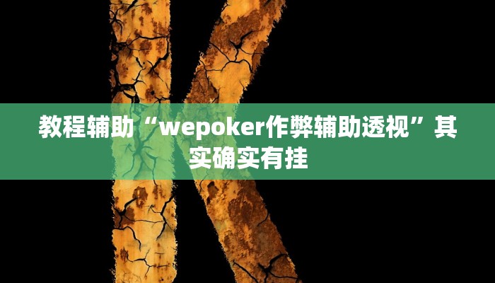 教程辅助“wepoker作弊辅助透视”其实确实有挂 教程辅助“wepoker作弊辅助透视”其实确实有挂