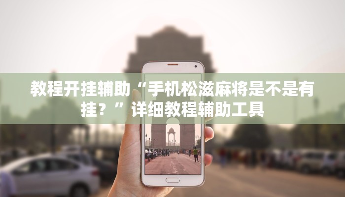 教程开挂辅助“手机松滋麻将是不是有挂?”详细教程辅助工具 教程开挂辅助“手机松滋麻将是不是有挂?”详细教程辅助工具