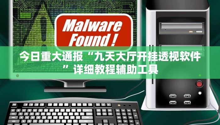 今日重大通报“九天大厅开挂透视软件”详细教程辅助工具 今日重大通报“九天大厅开挂透视软件”详细教程辅助工具