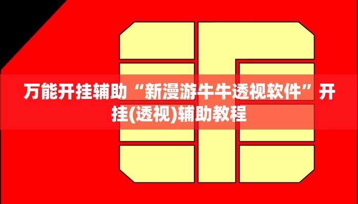 万能开挂辅助“新漫游牛牛透视软件”开挂(透视)辅助教程