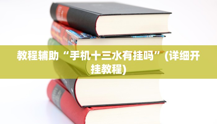 教程辅助“手机十三水有挂吗”(详细开挂教程)