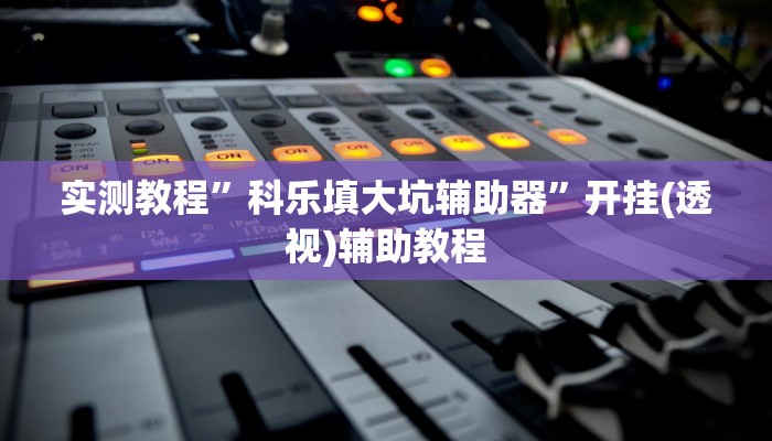 必看教程“吉祥棋牌怎么能作弊”(详细开挂教程)