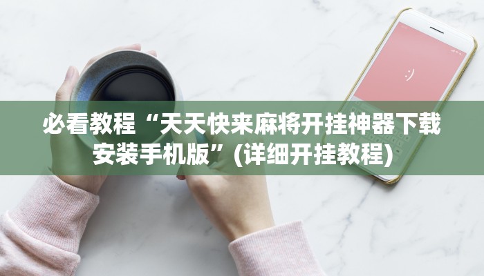 教程辅助“新玉海楼茶苑可以开挂吗”其实确实有挂