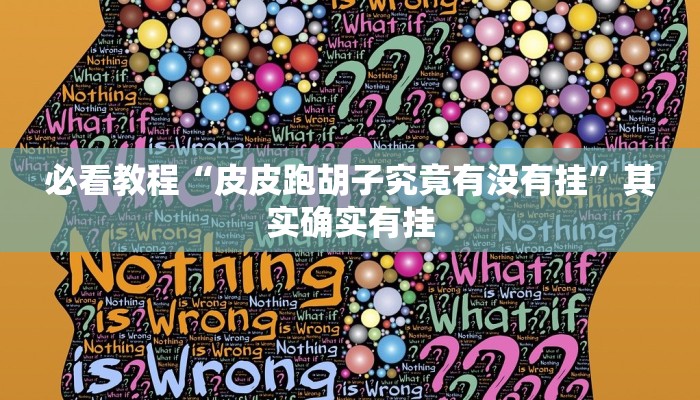 必看教程“皮皮跑胡子究竟有没有挂”其实确实有挂