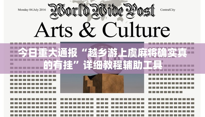 今日重大通报“越乡游上虞麻将确实真的有挂”详细教程辅助工具