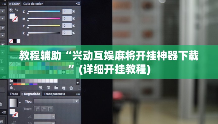 教程辅助“兴动互娱麻将开挂神器下载”(详细开挂教程) 教程辅助“兴动互娱麻将开挂神器下载”(详细开挂教程)