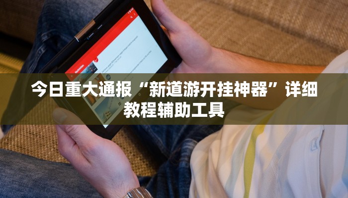 今日重大通报“新道游开挂神器”详细教程辅助工具 今日重大通报“新道游开挂神器”详细教程辅助工具
