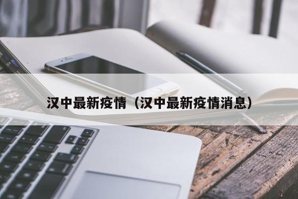 汉中最新疫情(汉中最新疫情消息)